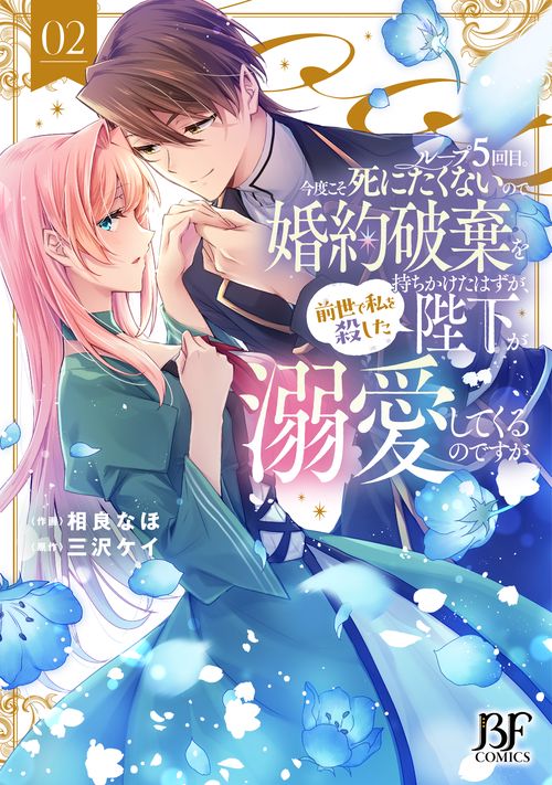 ループ５回目。今度こそ死にたくないので婚約破棄を持ちかけたはずが、前世で私を殺した陛下が溺愛してくるのですが　２