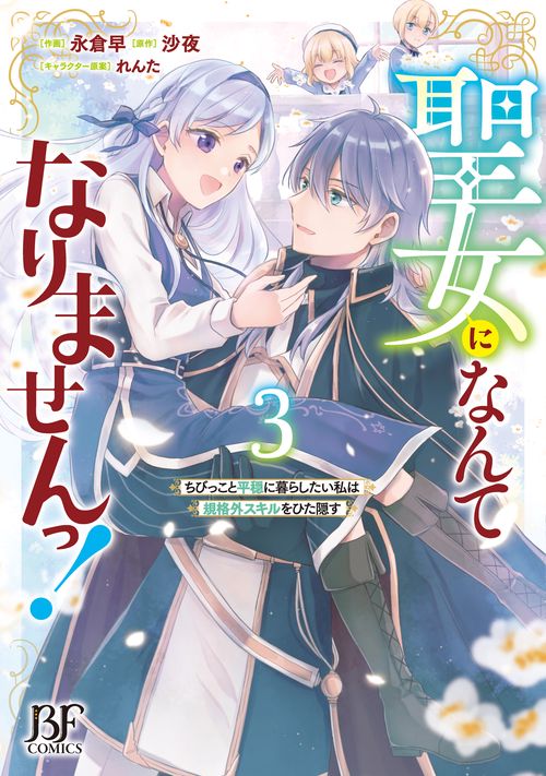 聖女になんてなりませんっ！～ちびっこと平穏に暮らしたい私は規格外スキルをひた隠す～　３