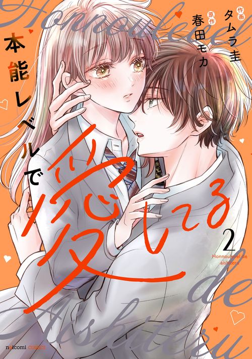 本能レベルで愛してる　２
