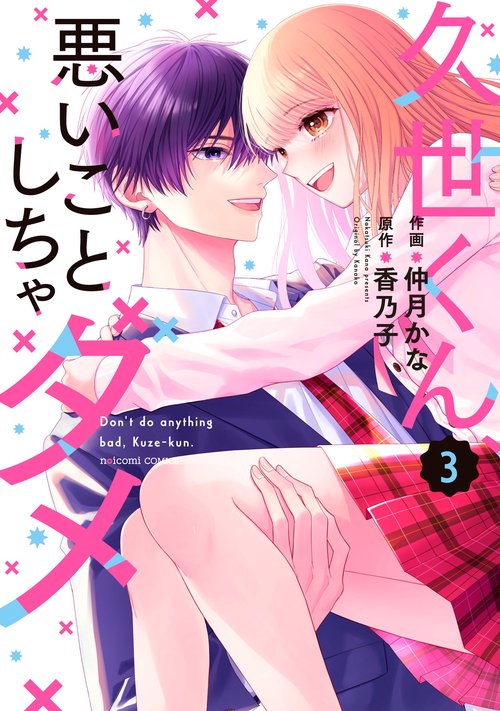 久世くん、悪いことしちゃダメ　３