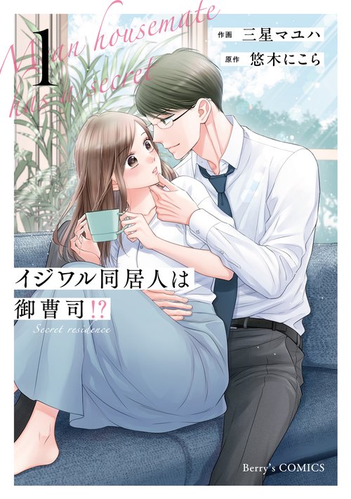 イジワル同居人は御曹司！？　１