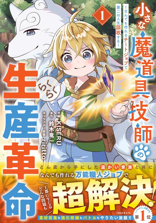 小さな魔道具技師のらくらく生産革命～なんでも作れるチートジョブで第二の人生謳歌する～ 1
