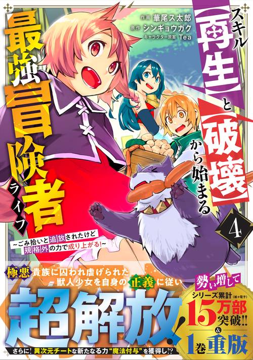 スキル【再生】と【破壊】から始まる最強冒険者ライフ～ごみ拾いと追放されたけど規格外の力で成り上がる!～ 4