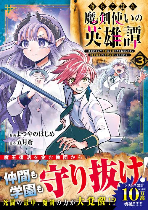 落ちこぼれ魔剣使いの英雄譚～魔術が使えず無能の烙印を押されましたが、【魔術破壊】で世界最強へ成り上がる～ 3