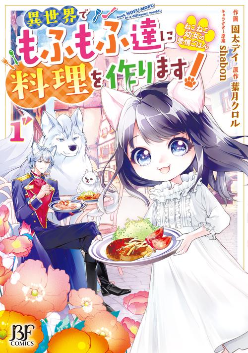 ねこねこ幼女の愛情ごはん～異世界でもふもふ達に料理を作ります！～　１