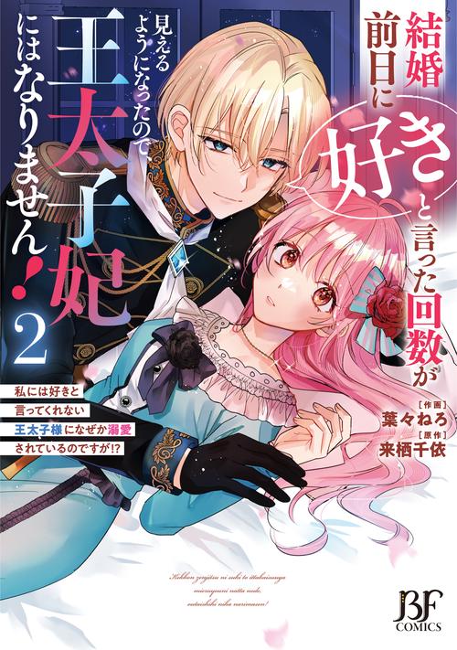 結婚前日に「好き」と言った回数が見えるようになったので、王太子妃にはなりません！～私には好きと言ってくれない王太子様になぜか溺愛されているのですが！？～　２