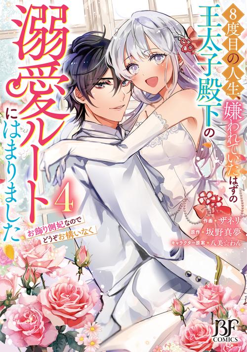 ８度目の人生、嫌われていたはずの王太子殿下の溺愛ルートにはまりました～お飾り側妃なのでどうぞお構いなく～　４