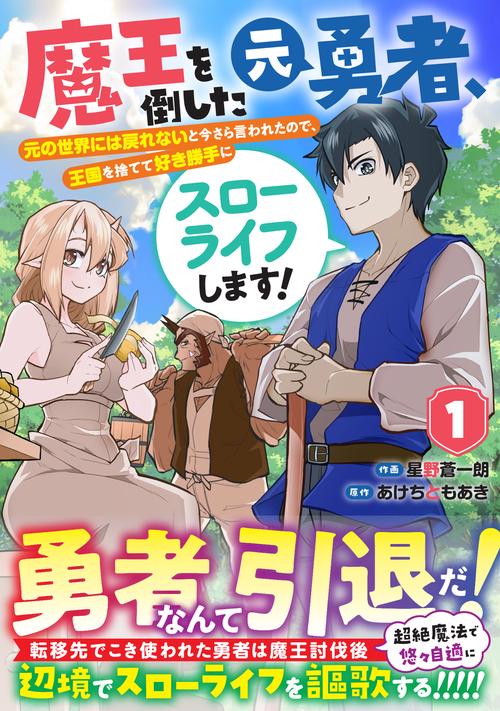 魔王を倒した元勇者、元の世界には戻れないと今さら言われたので、王国を捨てて好き勝手にスローライフします！ 1