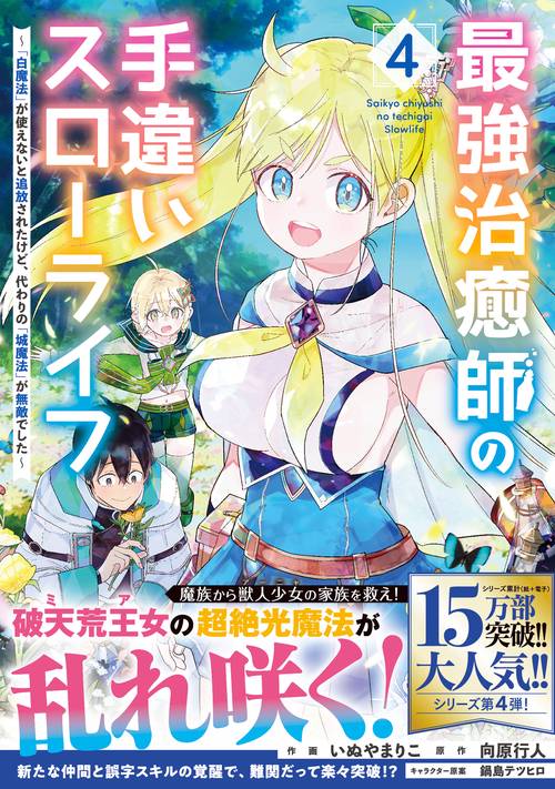 最強治癒師の手違いスローライフ～「白魔法」が使えないと追放されたけど、代わりの「城魔法」が無敵でした～ 4
