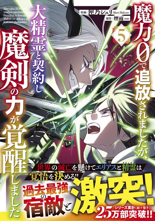 魔力０で追放されましたが、大精霊と契約し魔剣の力が覚醒しました 5