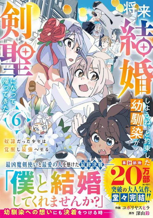 将来結婚しようね、と約束した幼馴染が剣聖になって帰ってきた～奴隷だった少年は覚醒し最強へ至る～ 6
