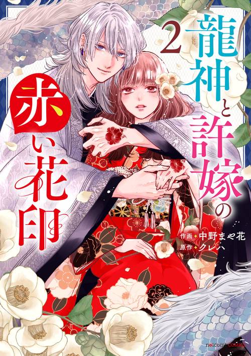 龍神と許嫁の赤い花印　２