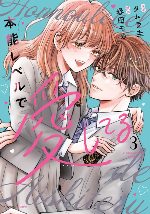 本能レベルで愛してる　３