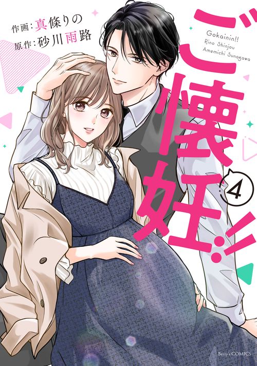 ご懐妊！！ ４