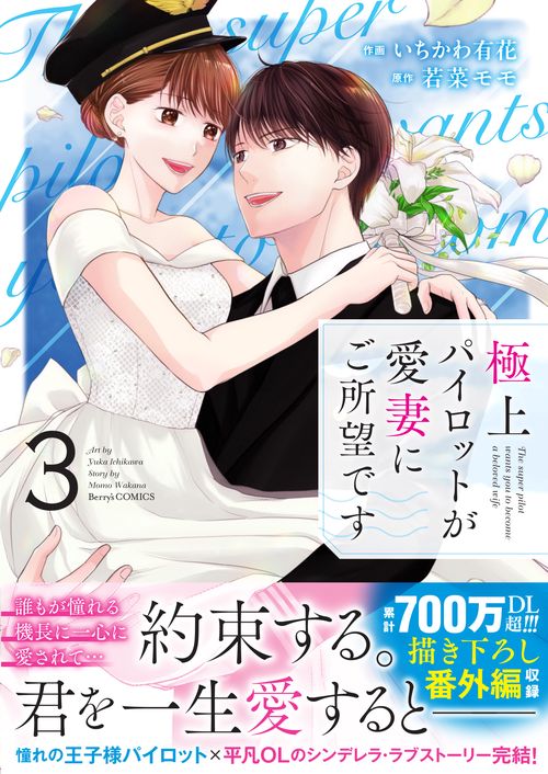 極上パイロットが愛妻にご所望です　３