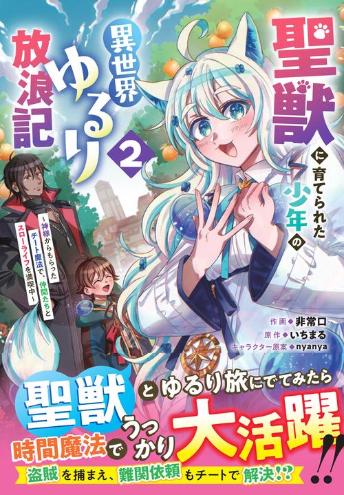 聖獣に育てられた少年の異世界ゆるり放浪記 ～神様からもらったチート魔法で、仲間たちとスローライフを満喫中～ 2