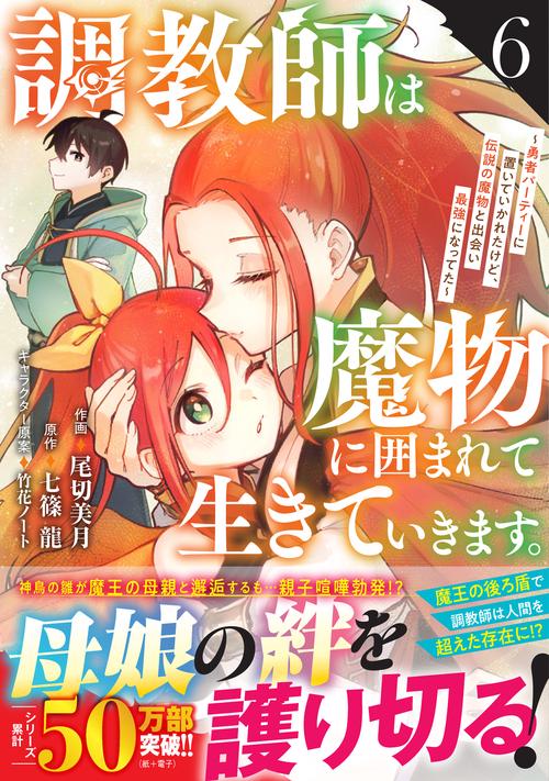 調教師は魔物に囲まれて生きていきます。～勇者パーティーに置いていかれたけど、伝説の魔物と出会い最強になってた～ 6