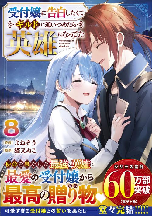 受付嬢に告白したくてギルドに通いつめたら英雄になってた 8