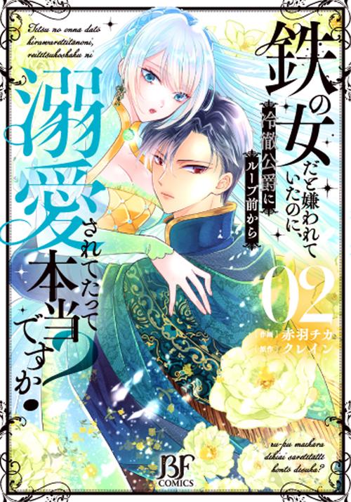 鉄の女だと嫌われていたのに、冷徹公爵にループ前から溺愛されてたって本当ですか？　２