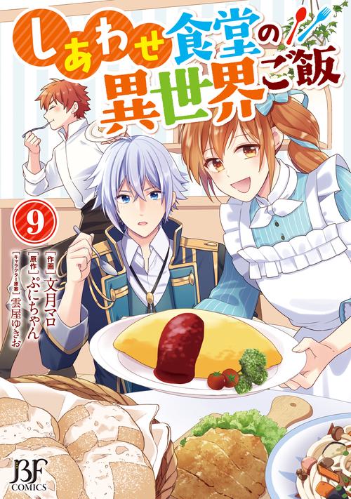 しあわせ食堂の異世界ご飯　９