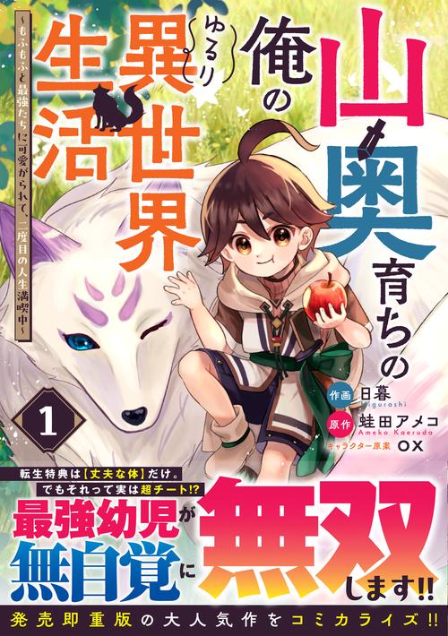 山奥育ちの俺のゆるり異世界生活～もふもふと最強たちに可愛がられて、二度目の人生満喫中～ 1