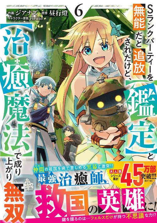 Sランクパーティーを無能だと追放されたけど、【鑑定】と【治癒魔法】で成り上がり無双 6
