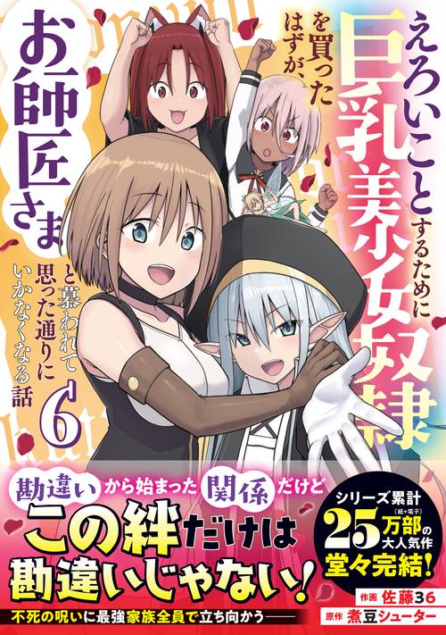 えろいことするために巨乳美少女奴隷を買ったはずが、お師匠さまと慕われて思った通りにいかなくなる話 6