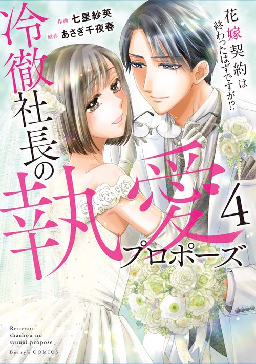 冷徹社長の執愛プロポーズ～花嫁契約は終わったはずですが！？～　４