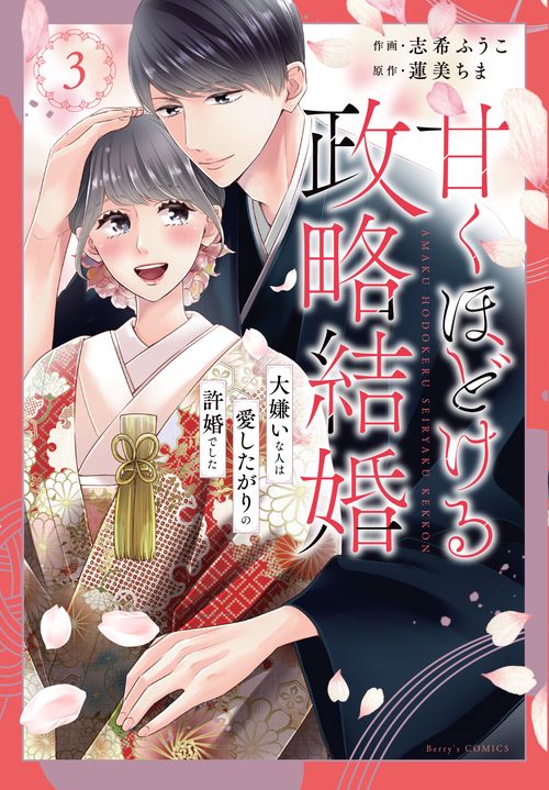 甘くほどける政略結婚～大嫌いな人は愛したがりの許婚でした～　３