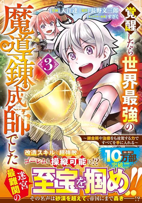 覚醒したら世界最強の魔導錬成師でした～錬金術や治癒をも凌駕する力ですべてを手に入れる～ 3