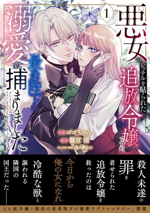 悪女のレッテルを貼られた追放令嬢ですが、最恐陛下の溺愛に捕まりました　１