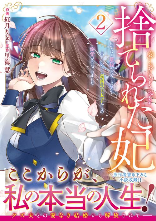 捨てられた妃 めでたく離縁が成立したので出ていったら、竜国の王太子からの溺愛が待っていました　２