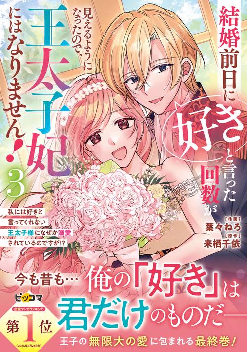 結婚前日に「好き」と言った回数が見えるようになったので、王太子妃にはなりません！～私には好きと言ってくれない王太子様になぜか溺愛されているのですが！？～　３