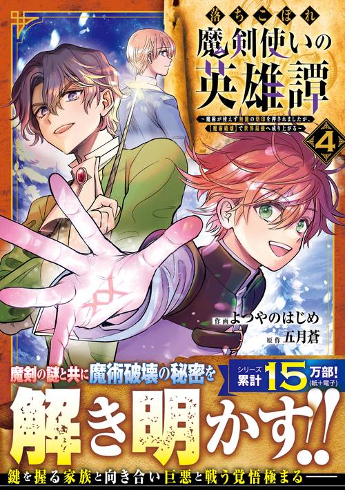 落ちこぼれ魔剣使いの英雄譚～魔術が使えず無能の烙印を押されましたが、【魔術破壊】で世界最強へ成り上がる～ 4