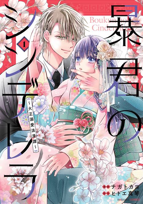 暴君のシンデレラ～大正溺愛浪漫譚～　１