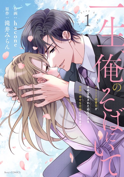 一生、俺のそばにいて～エリート御曹司が余命宣告された幼なじみを世界一幸せな花嫁にするまで～　１