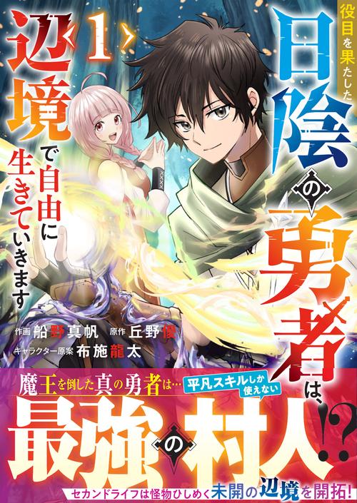 役目を果たした日陰の勇者は、辺境で自由に生きていきます 1