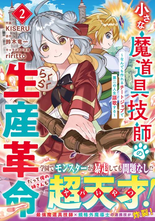 小さな魔道具技師のらくらく生産革命～なんでも作れるチートジョブで第二の人生謳歌する～ 2