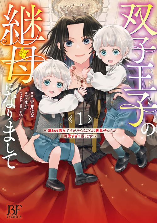 双子王子の継母になりまして～嫌われ悪女ですが、そんなことより義息子たちが可愛すぎて困ります～　１