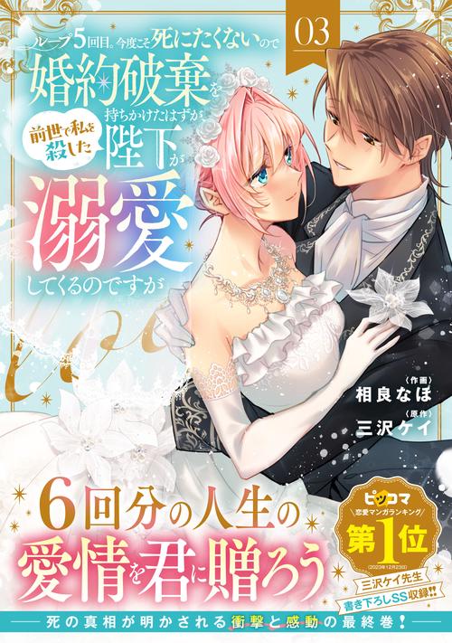 ループ５回目。今度こそ死にたくないので婚約破棄を持ちかけたはずが、前世で私を殺した陛下が溺愛してくるのですが　３