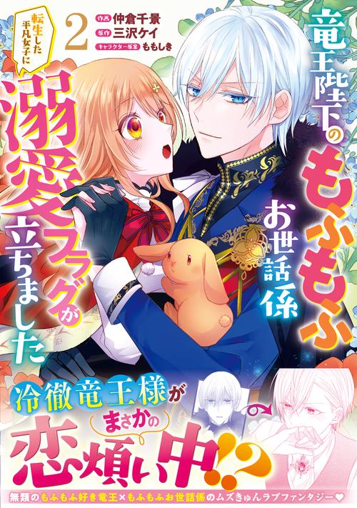 竜王陛下のもふもふお世話係～転生した平凡女子に溺愛フラグが立ちました～　２