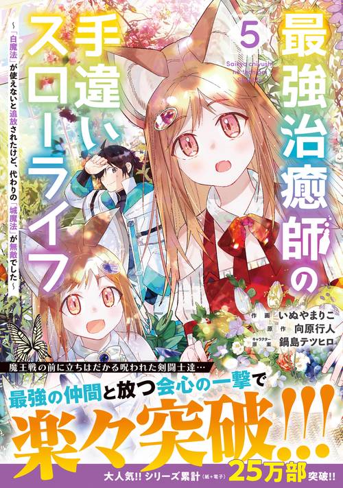 最強治癒師の手違いスローライフ～「白魔法」が使えないと追放されたけど、代わりの「城魔法」が無敵でした～ 5