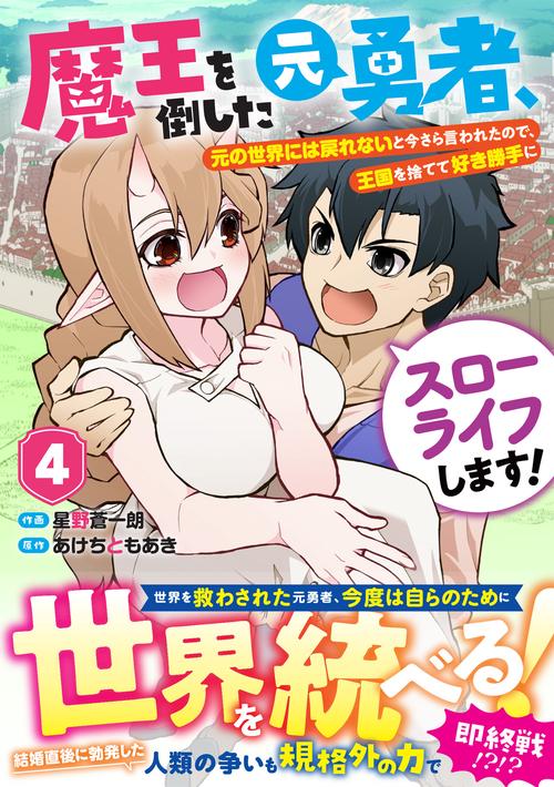 魔王を倒した元勇者、元の世界には戻れないと今さら言われたので、王国を捨てて好き勝手にスローライフします！ 4
