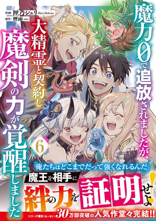 魔力０で追放されましたが、大精霊と契約し魔剣の力が覚醒しました 6