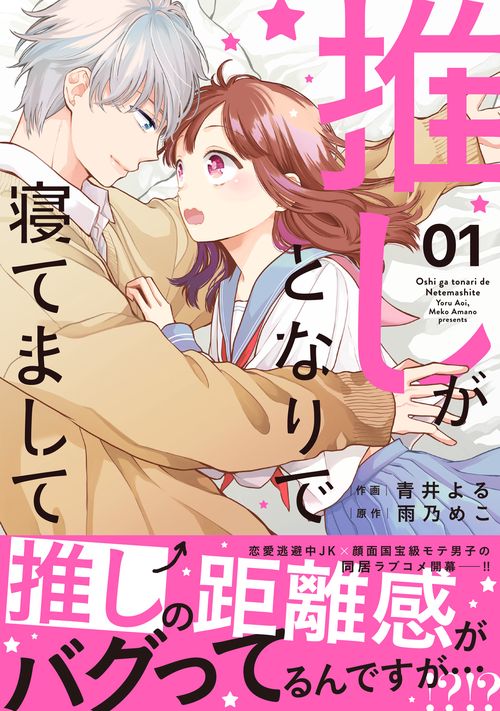 推しがとなりで寝てまして　１