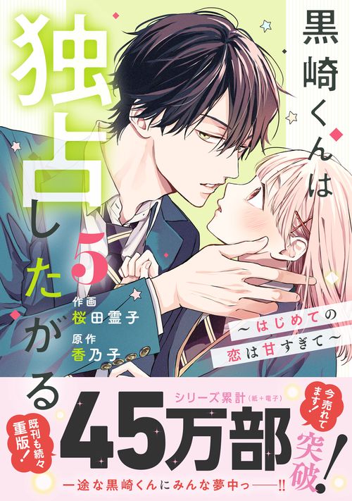 黒崎くんは独占したがる～はじめての恋は甘すぎて～　５
