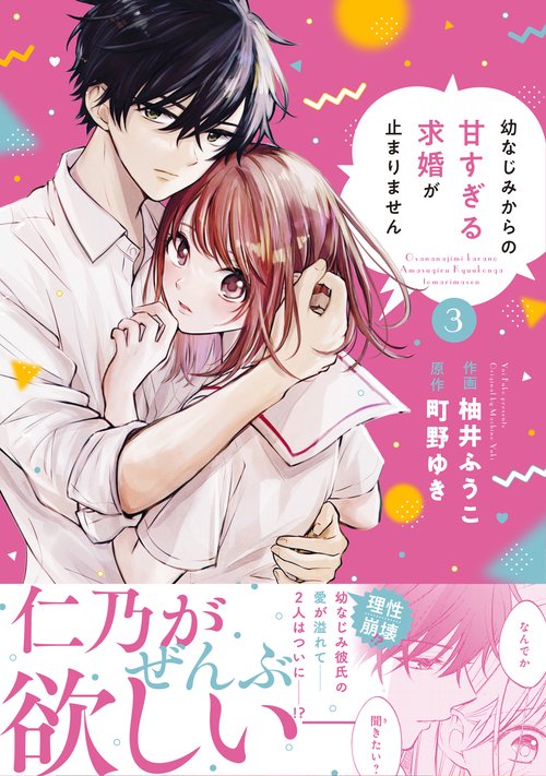 幼なじみからの甘すぎる求婚が止まりません　３