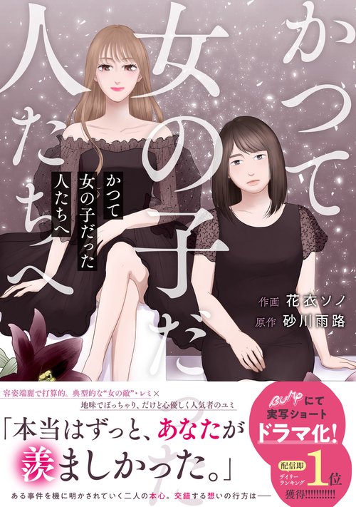 かつて女の子だった人たちへ