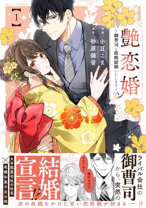 艶恋婚～御曹司と政略結婚いたします～　１