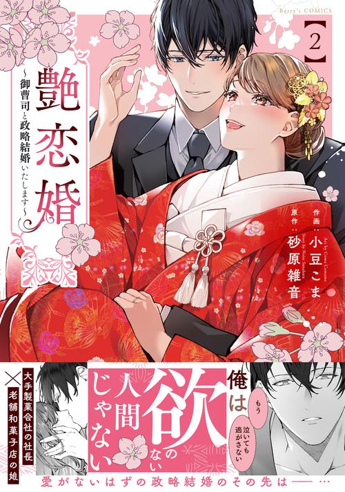 艶恋婚～御曹司と政略結婚いたします～　２